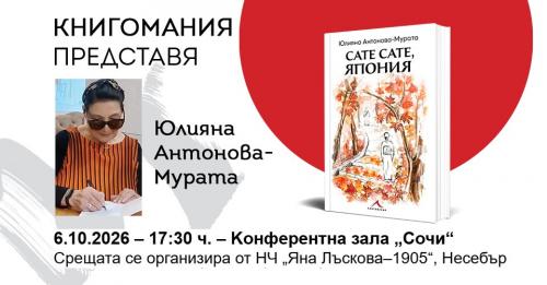 ПРЕДСТАВЯНЕ НА КНИГАТА НА ЮЛИЯНА АНТОНОВА - ,,САТЕ САТЕ, ЯПОНИЯ''