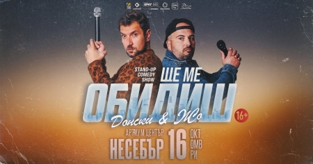 СТЕНДЪП КОМЕДИЯ С ДOНСКИ & ЖО