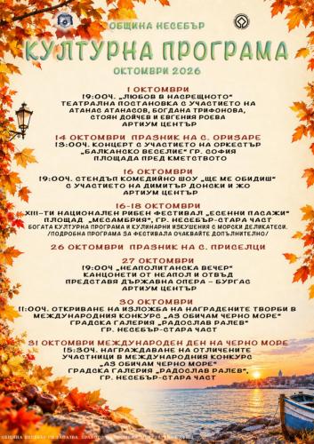 CULTURAL PROGRAM OF NESEBAR MUNICIPALITY, OCTOBER 2026