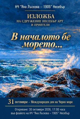 ИЗЛОЖБА ПО СЛУЧАЙ МЕЖДУНАРОДНИЯ ДЕН НА ЧЕРНО МОРЕ