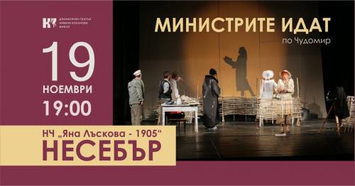 ТЕАТРАЛНА ПОСТАНОВКА ,,МИНИСТРИТЕ ИДАТ'' по Чудомир